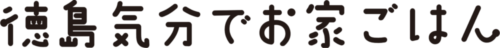 徳島気分でお家ごはん